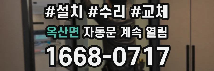 옥산면 자동문 계속 열림