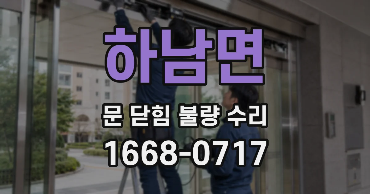 하남면 문 닫힘 불량 수리
