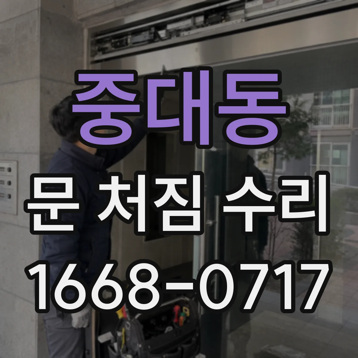 중대동 문 처짐 수리