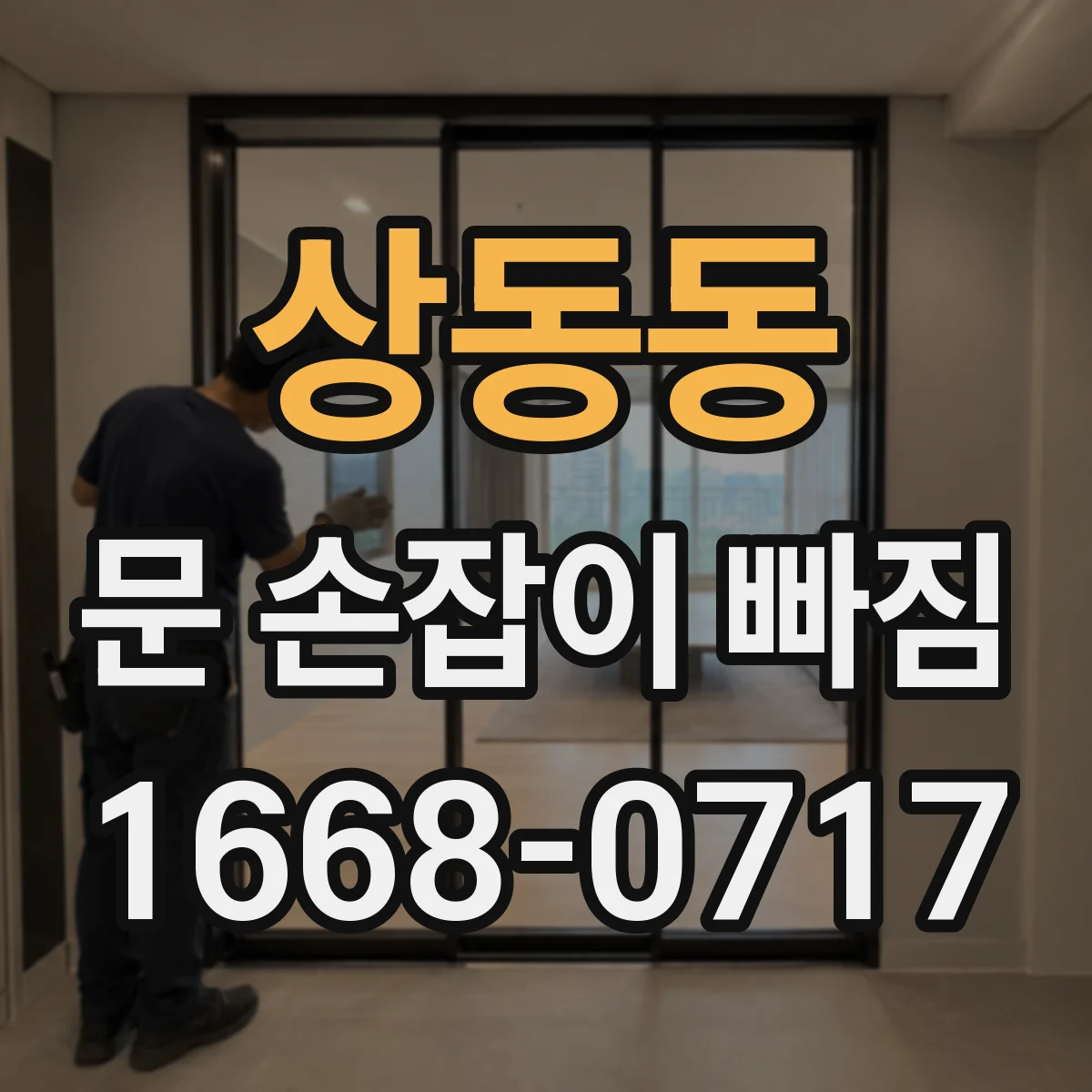 상동동 문 손잡이 빠짐