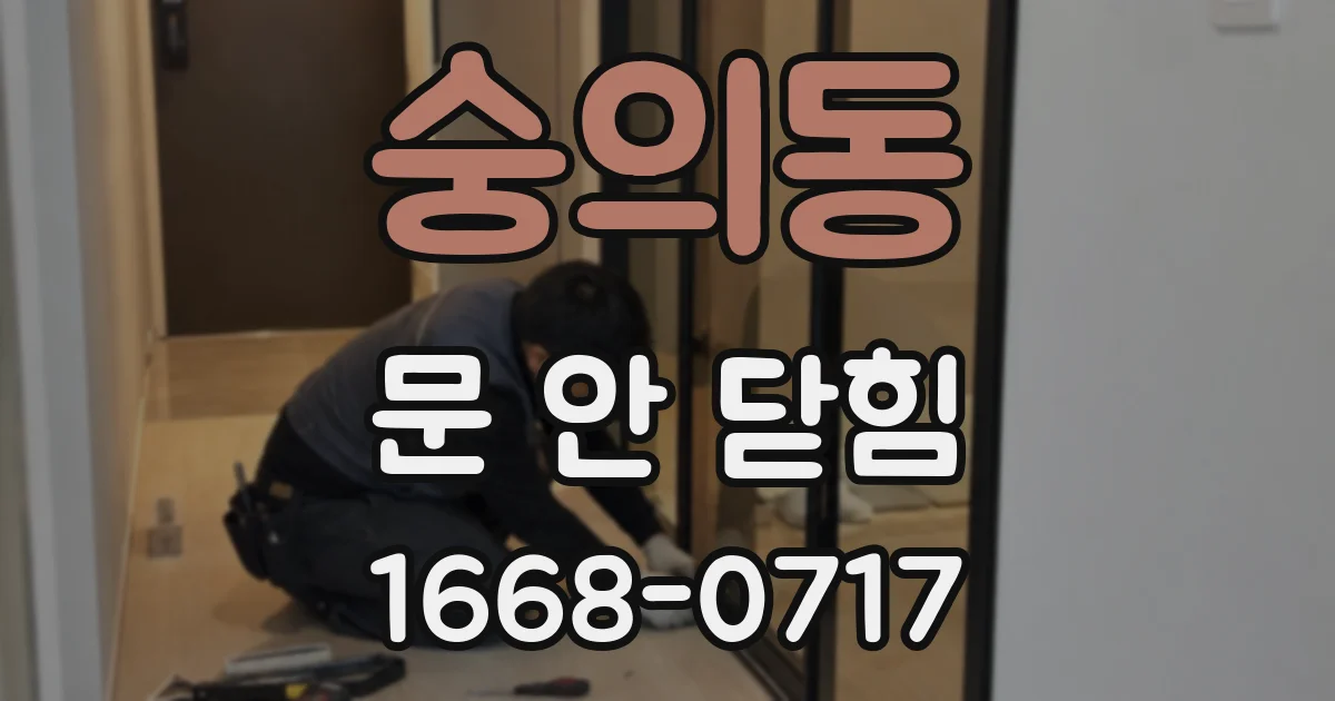 숭의동 문 안 닫힘