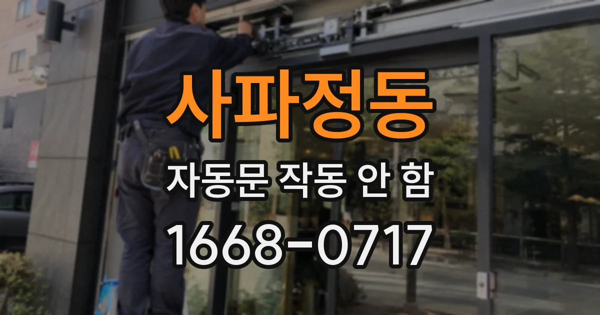 사파정동 자동문 작동 안 함