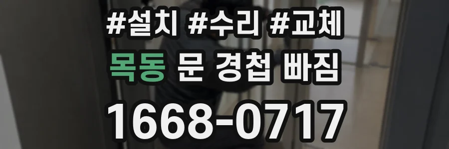 목동 문 경첩 빠짐