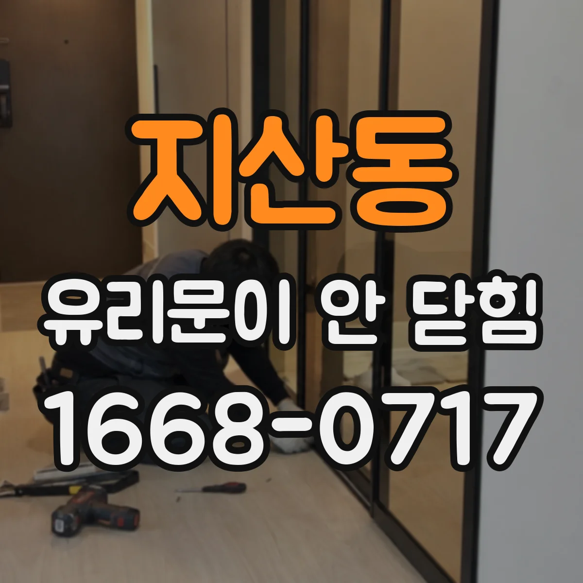 지산동 유리문이 안 닫힘