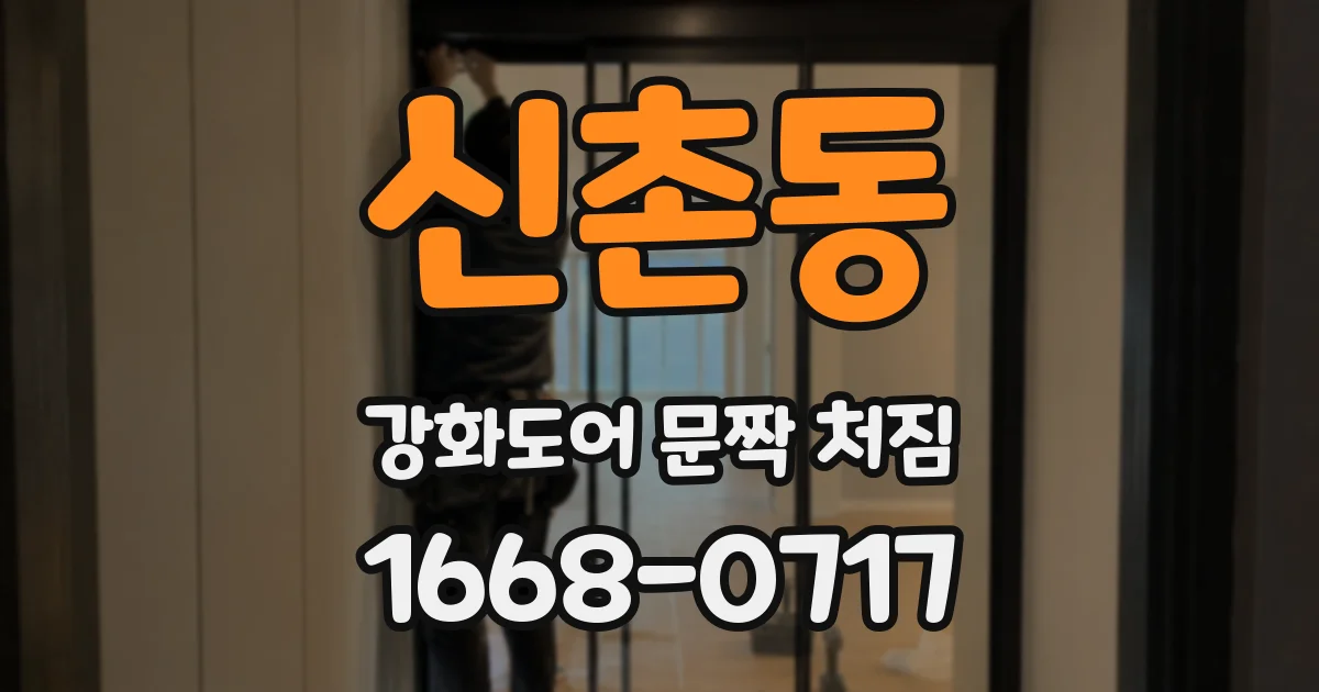 신촌동 강화도어 문짝 처짐
