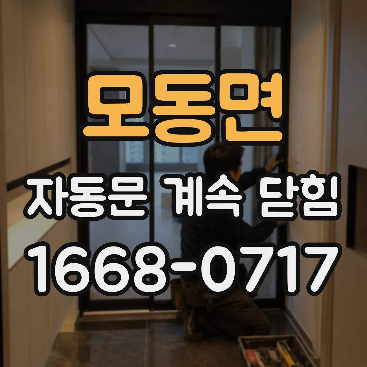 모동면 자동문 계속 닫힘