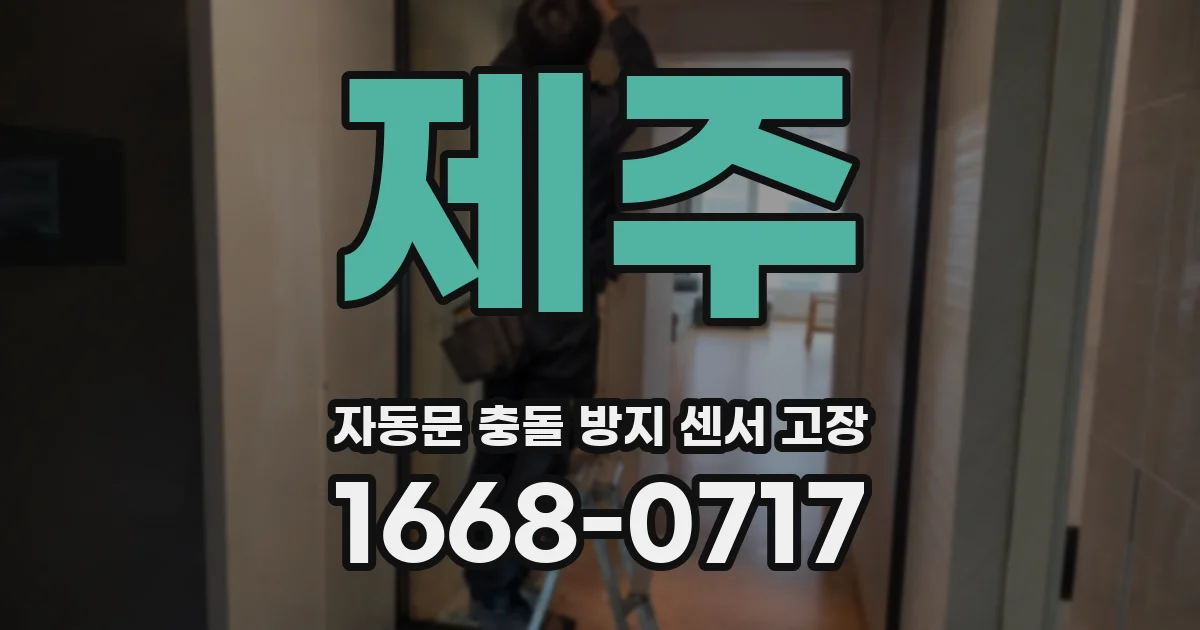 제주 자동문 충돌 방지 센서 고장