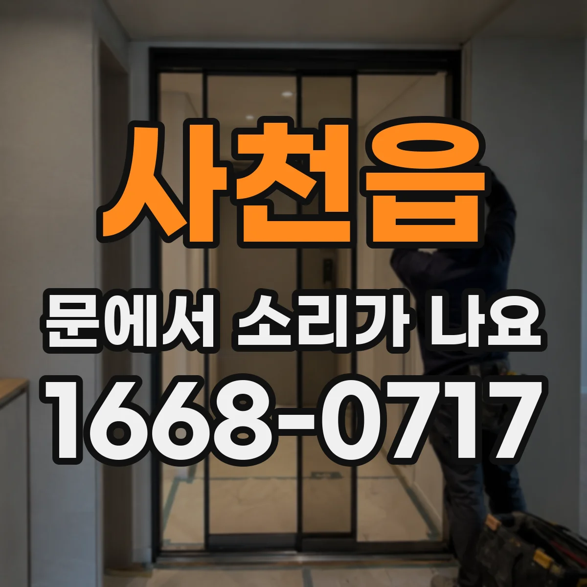 사천읍 문에서 소리가 나요