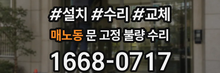 매노동 문 고정 불량 수리