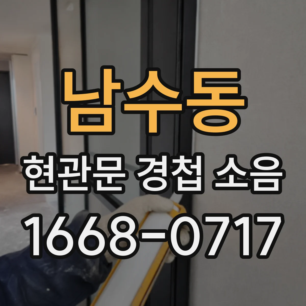 남수동 현관문 경첩 소음