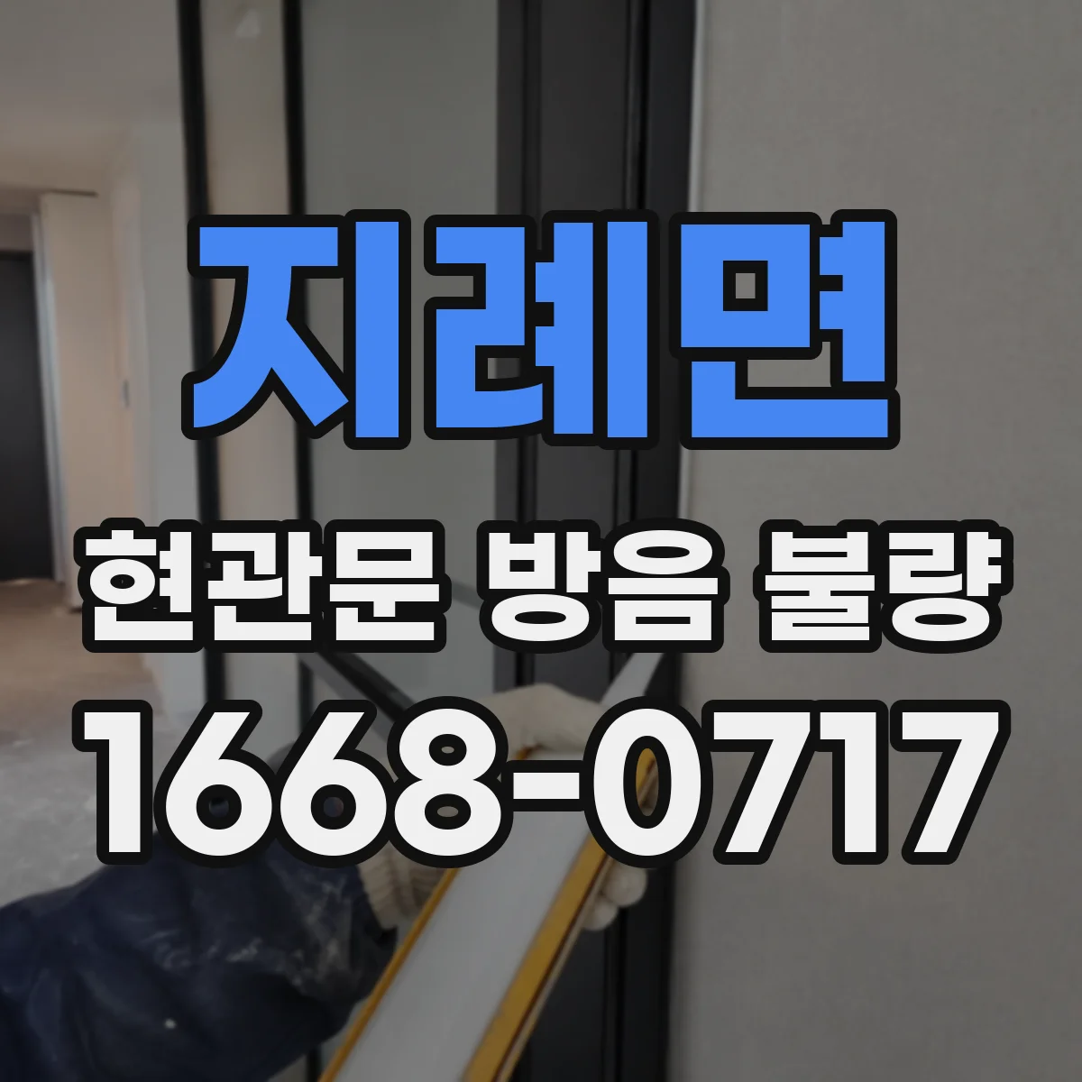지례면 현관문 방음 불량