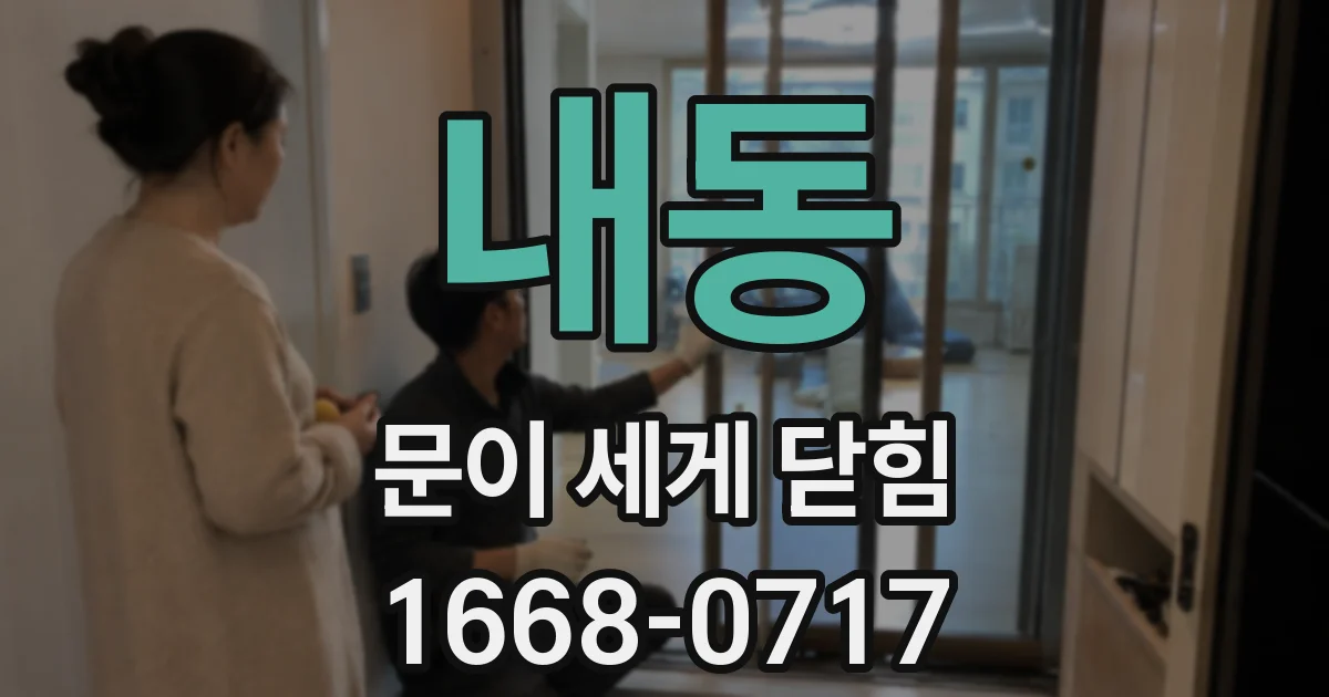내동 문이 세게 닫힘