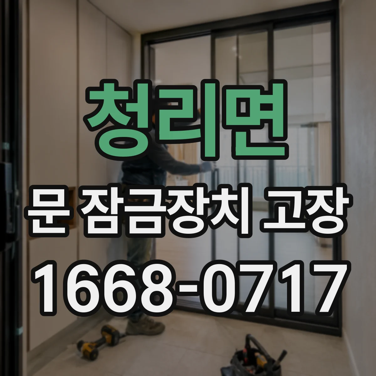 청리면 문 잠금장치 고장