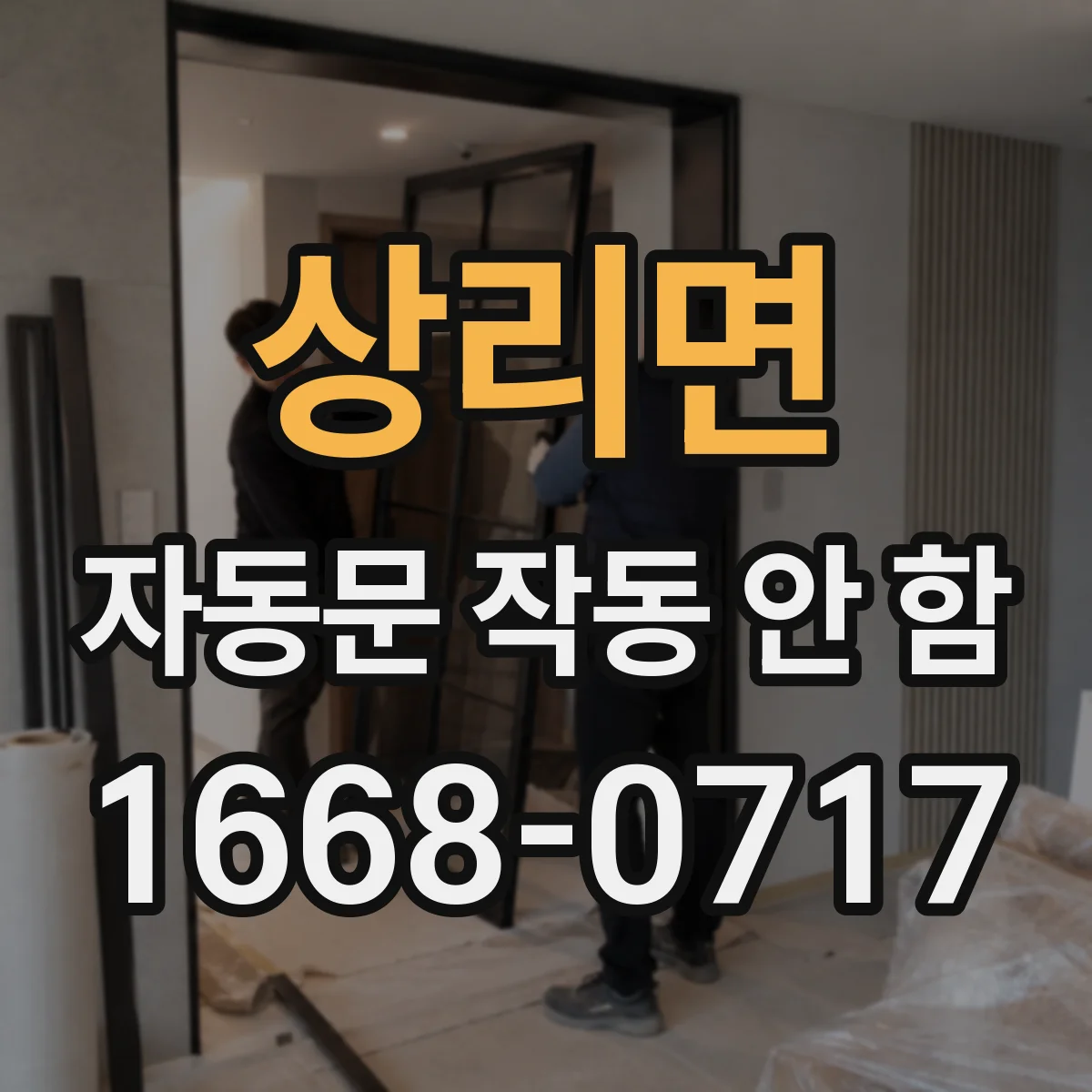 상리면 자동문 작동 안 함