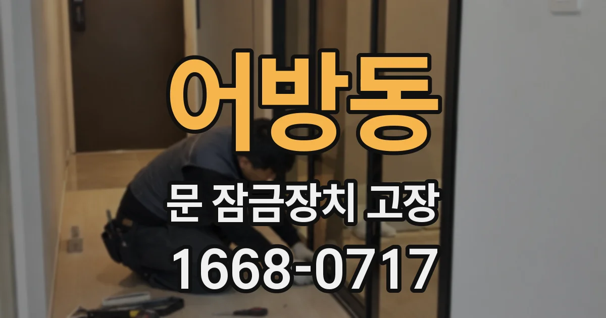 어방동 문 잠금장치 고장