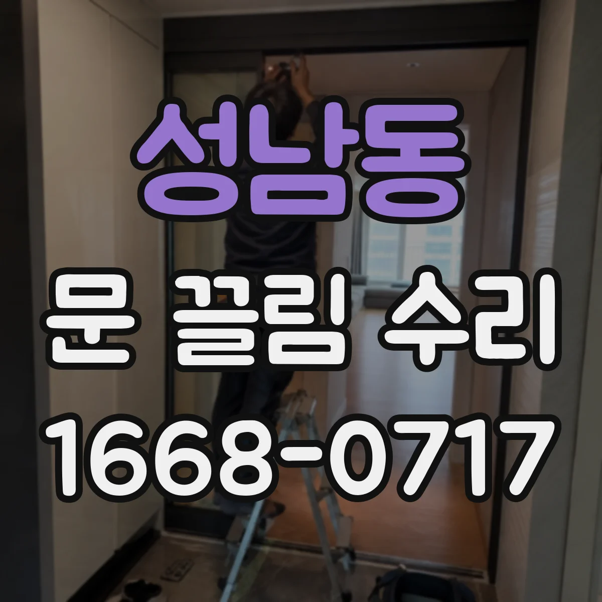 성남동 문 끌림 수리
