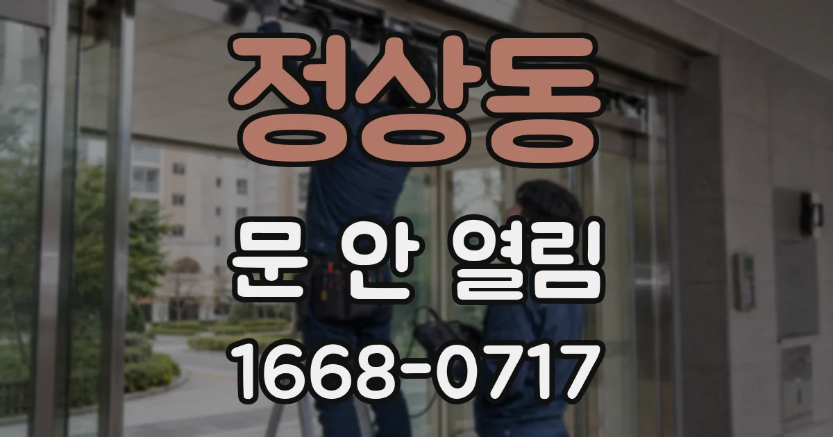 정상동 문 안 열림