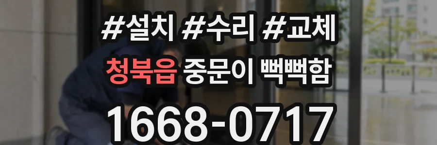 청북읍 중문이 뻑뻑함