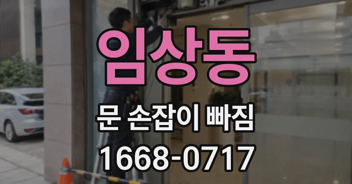 임상동 문 손잡이 빠짐
