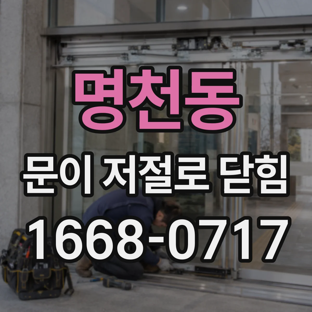 명천동 문이 저절로 닫힘