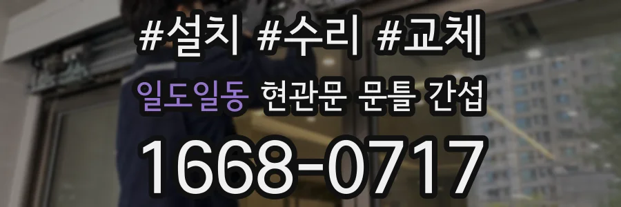 일도일동 현관문 문틀 간섭