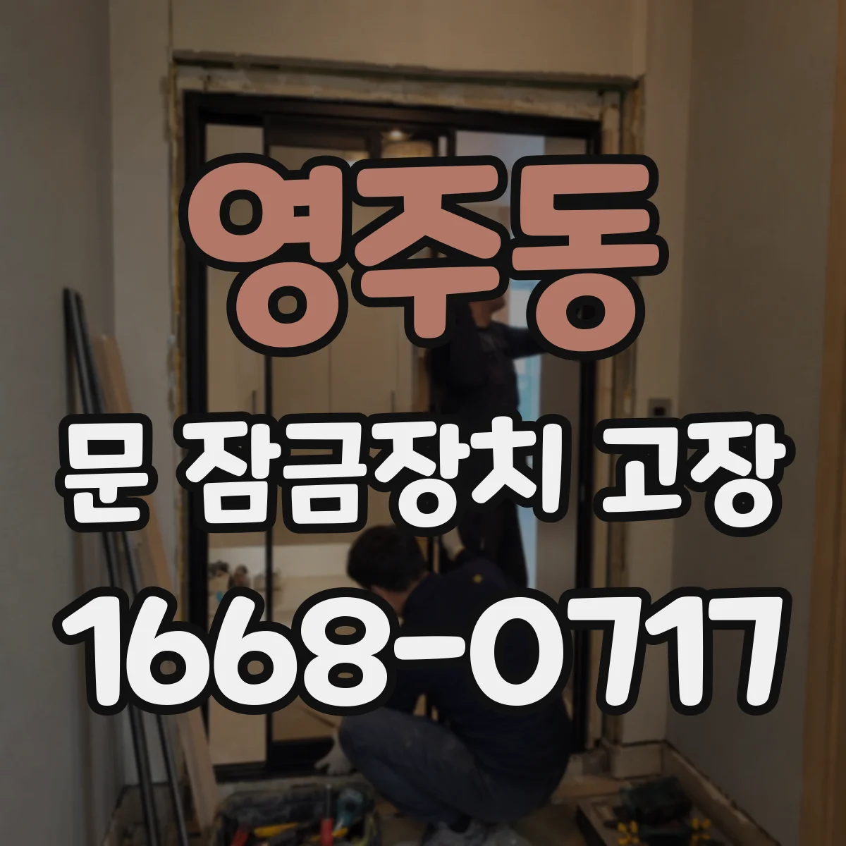 영주동 문 잠금장치 고장