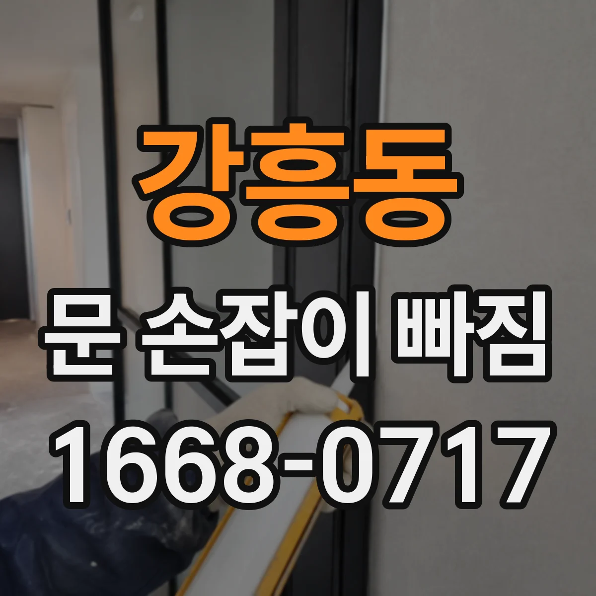 강흥동 문 손잡이 빠짐