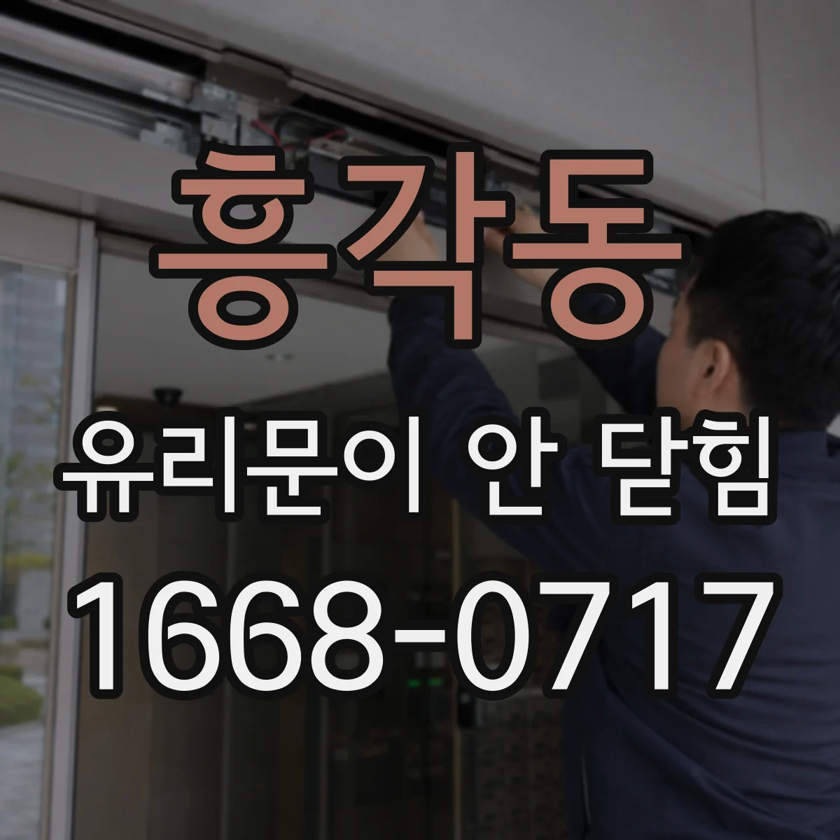 흥각동 유리문이 안 닫힘