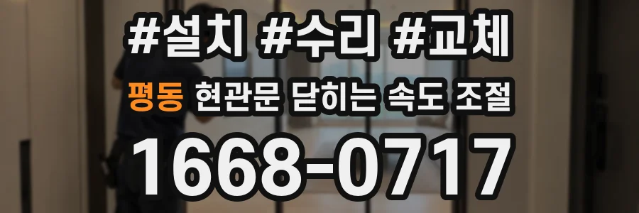 평동 현관문 닫히는 속도 조절