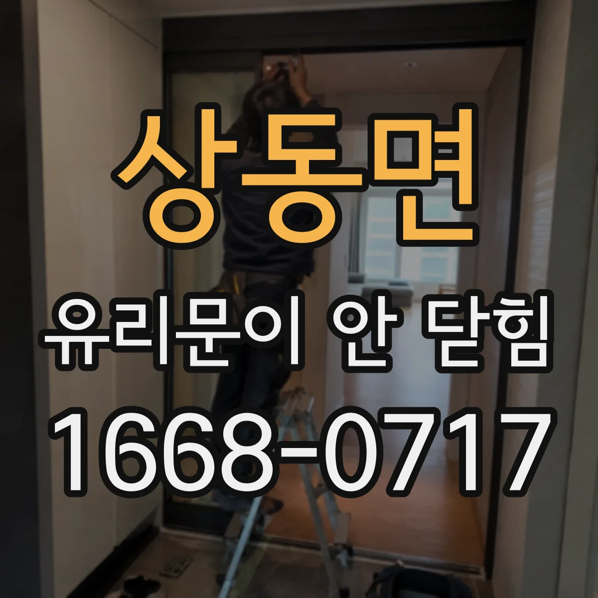 상동면 유리문이 안 닫힘