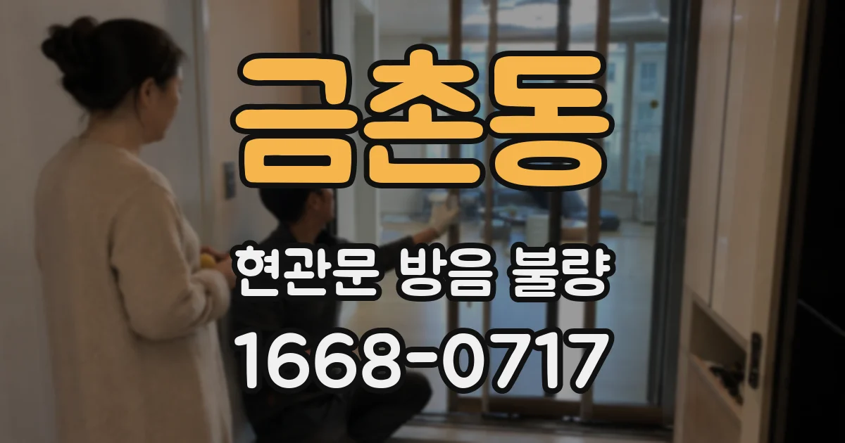 금촌동 현관문 방음 불량