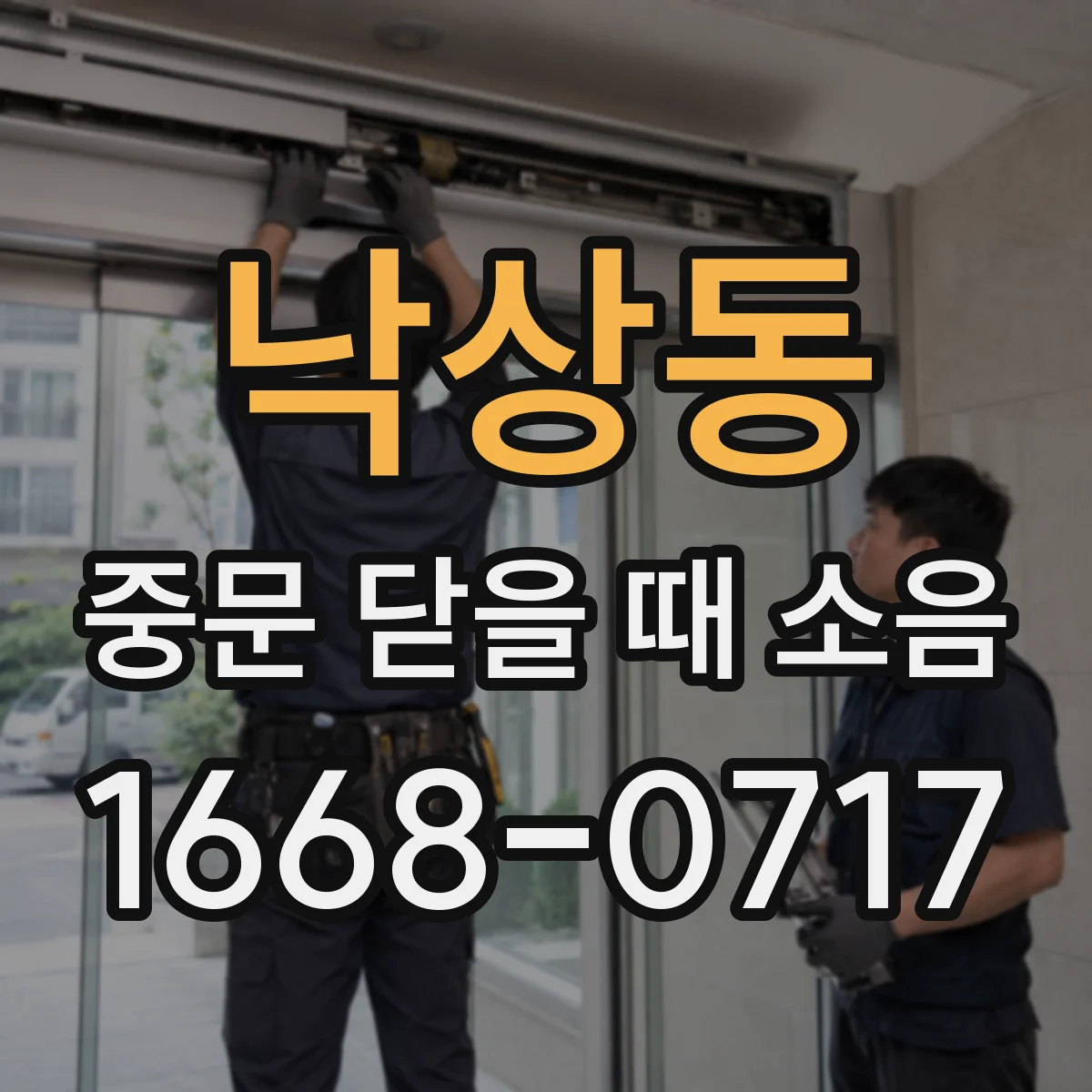 낙상동 중문 닫을 때 소음
