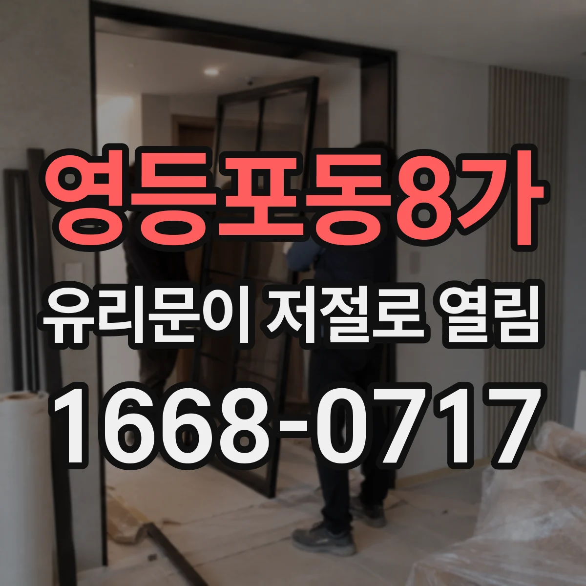영등포동8가 유리문이 저절로 열림