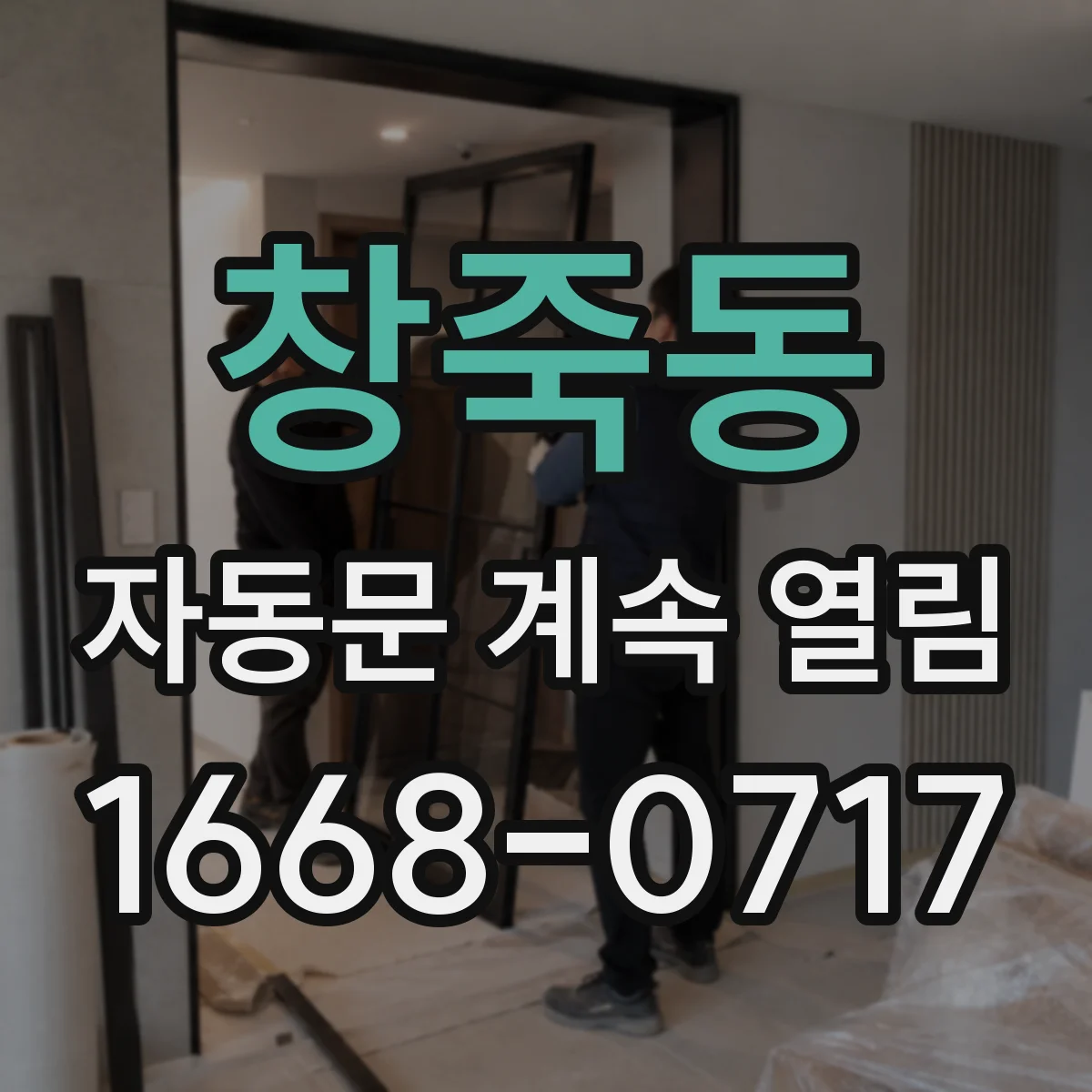 창죽동 자동문 계속 열림