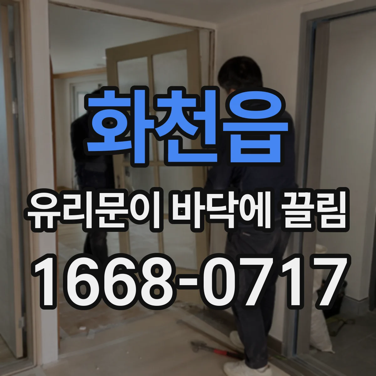 화천읍 유리문이 바닥에 끌림