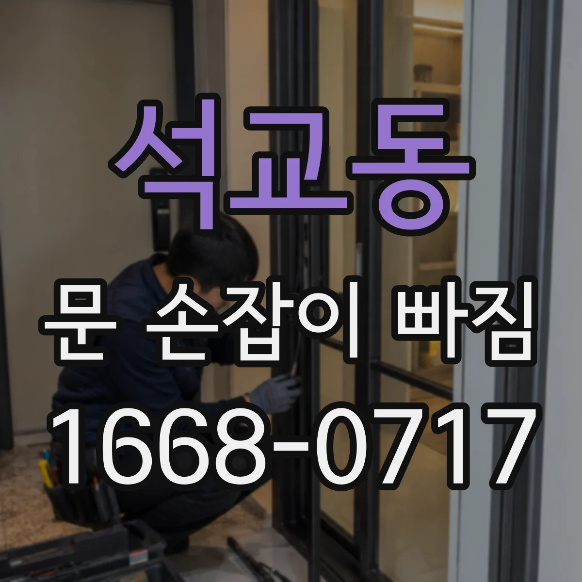 석교동 문 손잡이 빠짐