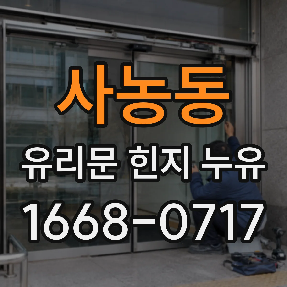 사농동 유리문 힌지 누유
