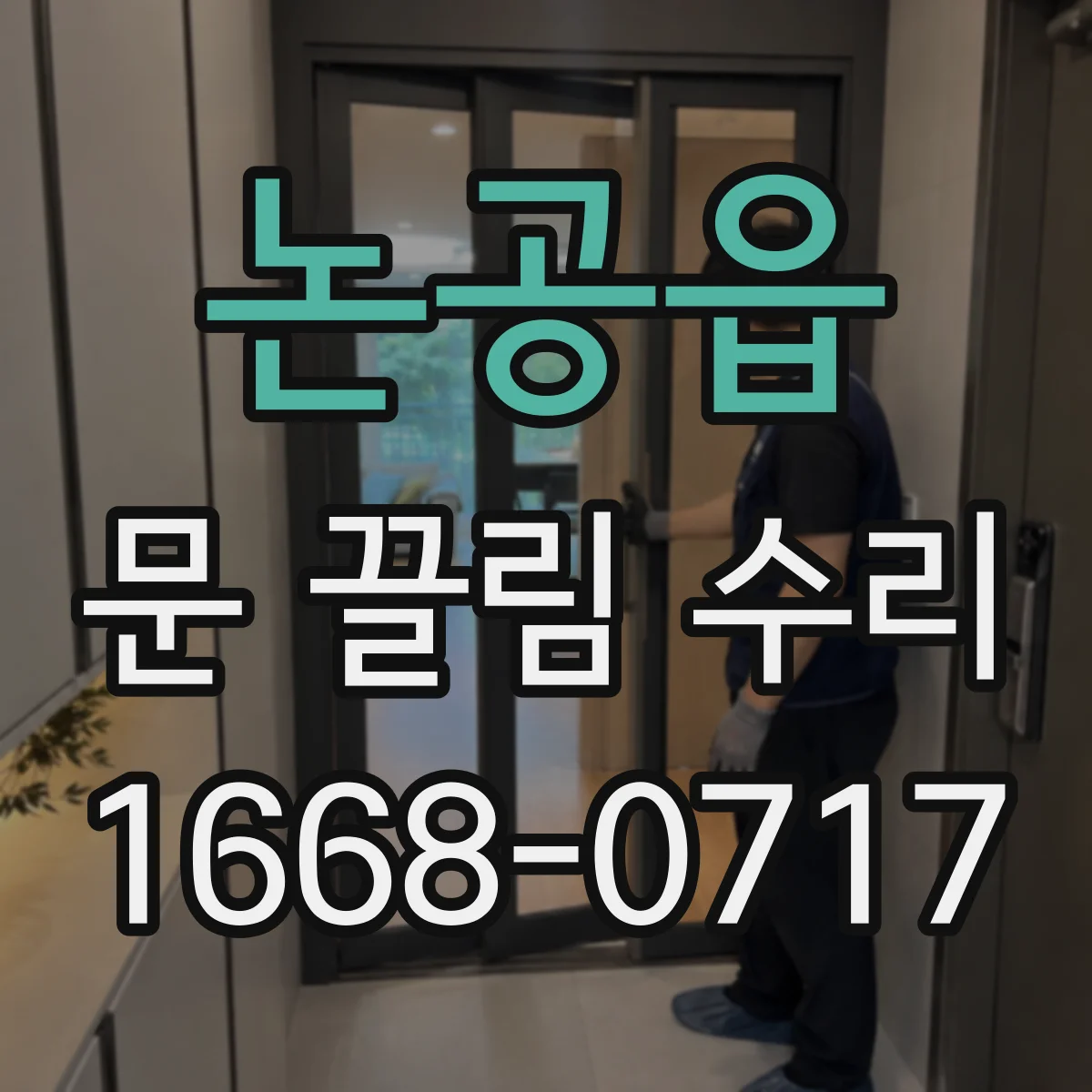논공읍 문 끌림 수리