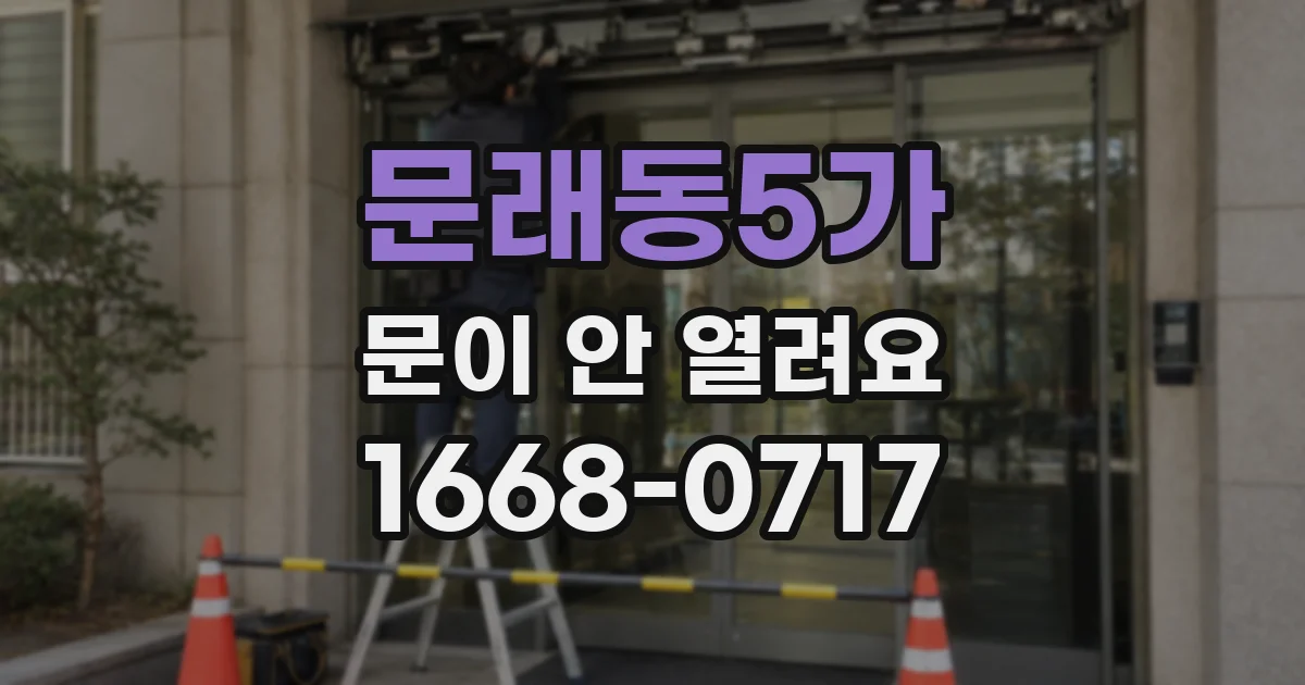 문래동5가 문이 안 열려요