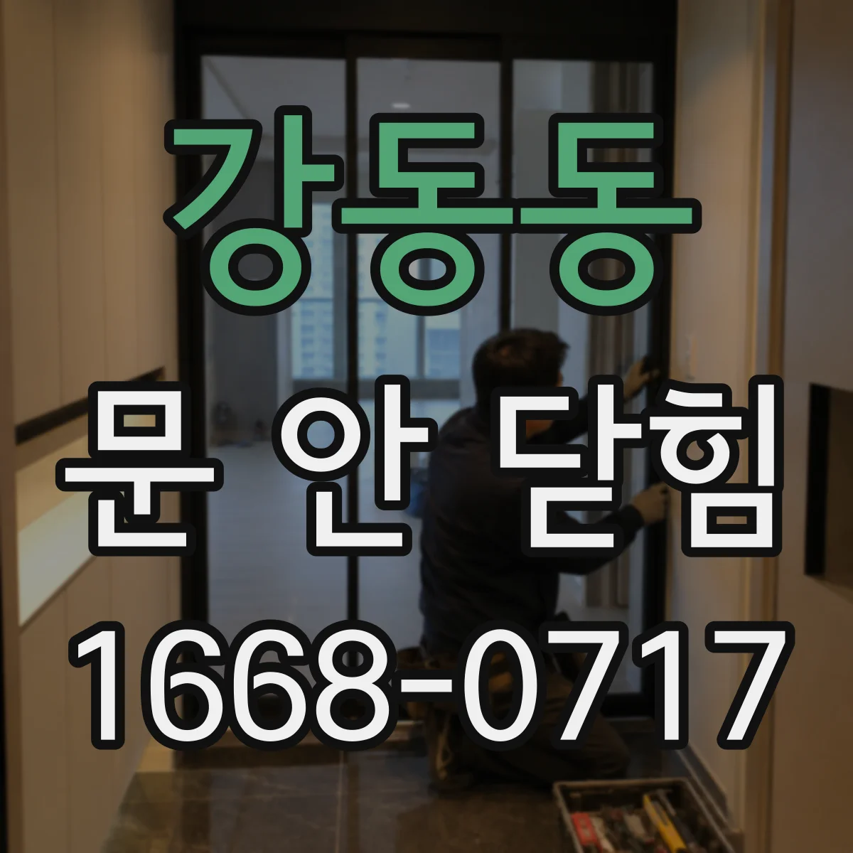 강동동 문 안 닫힘