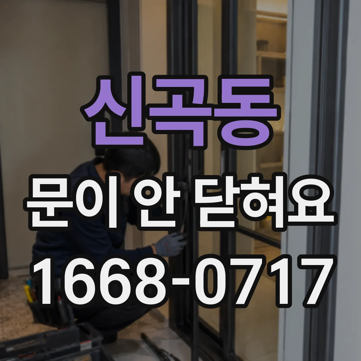 신곡동 문이 안 닫혀요