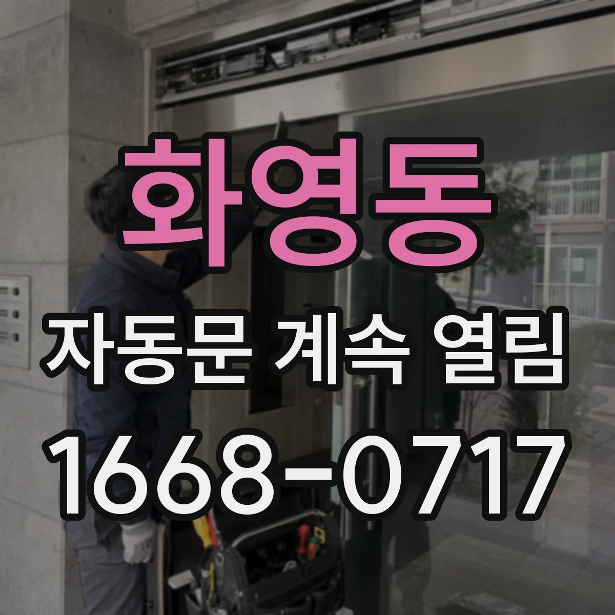 화영동 자동문 계속 열림