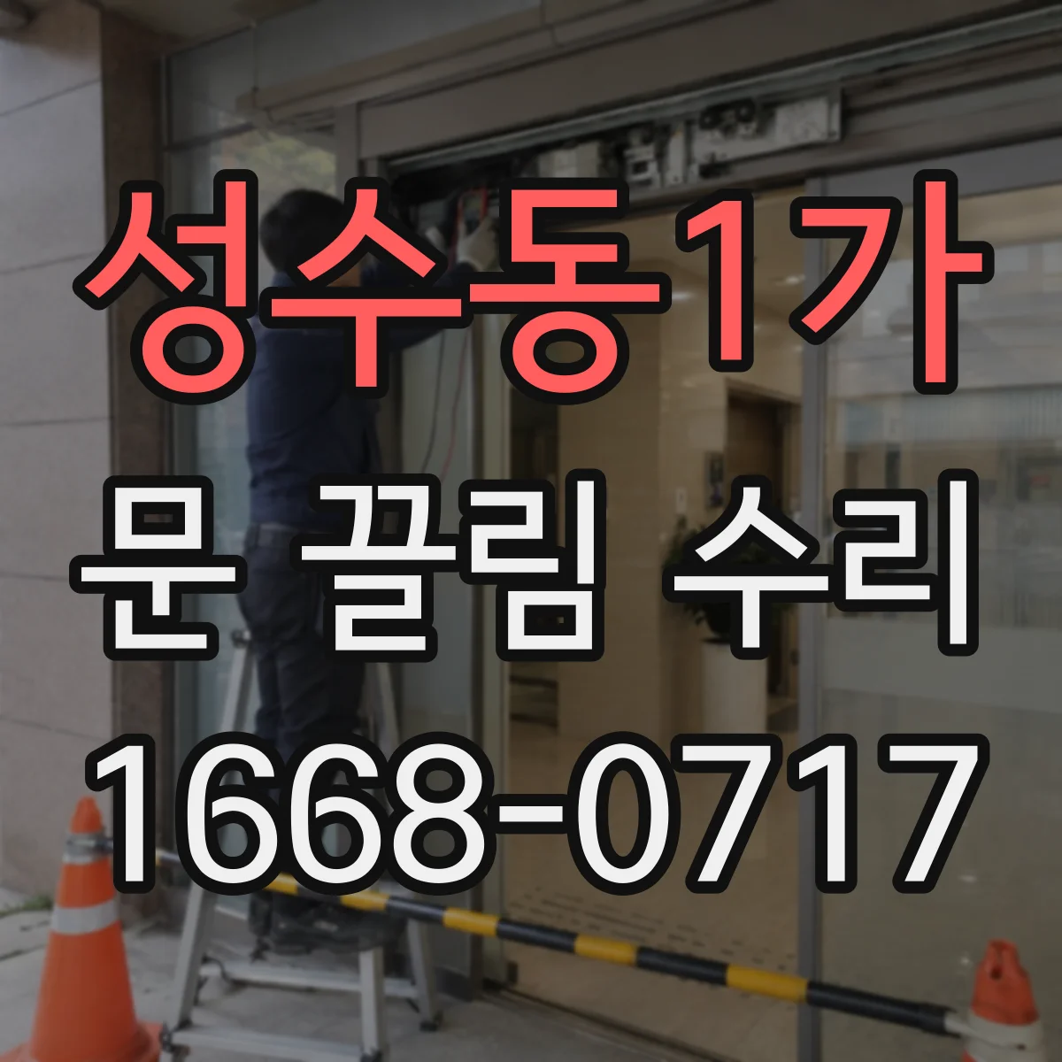 성수동1가 문 끌림 수리 간격 측정으로 문틈 편차 확인하고 해결