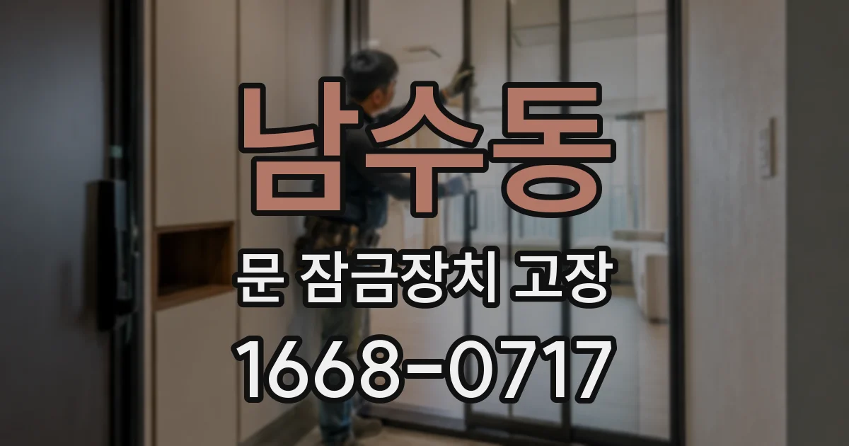 남수동 문 잠금장치 고장