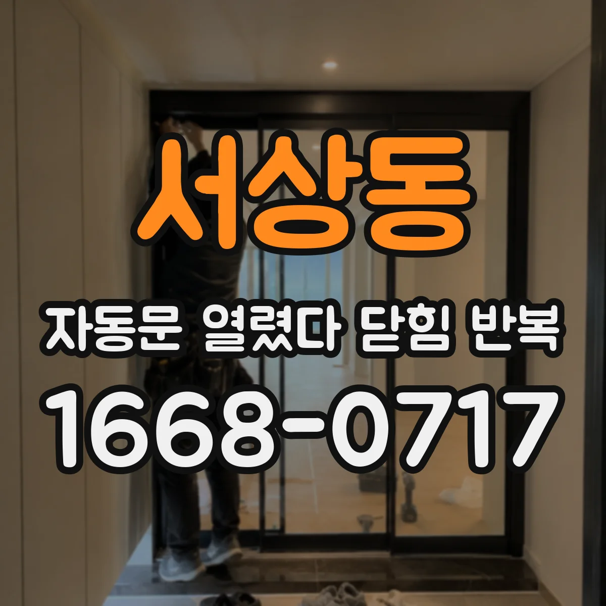 서상동 자동문 열렸다 닫힘 반복 현상은 문이 열리자마자 다시 닫히거나, 한 번 멈춘 뒤 재가동되며 반복되는 경우가 많습니다.