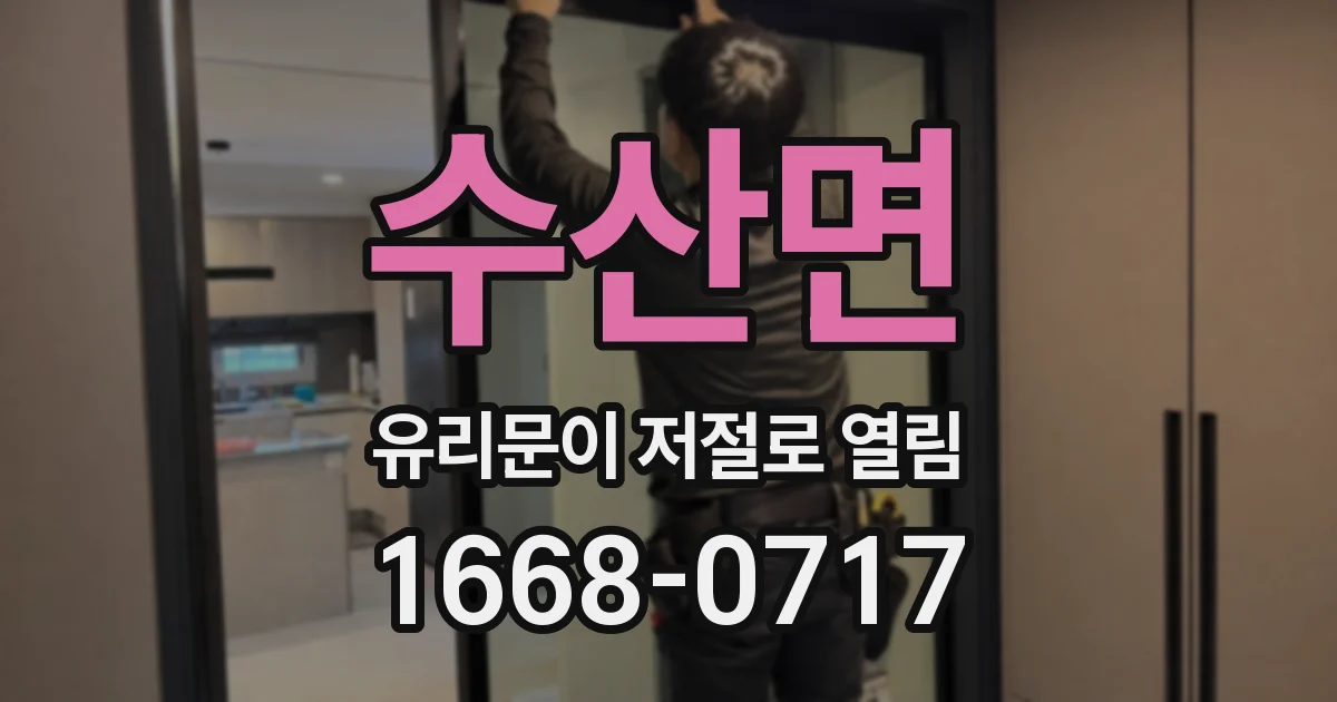 수산면 유리문이 저절로 열림