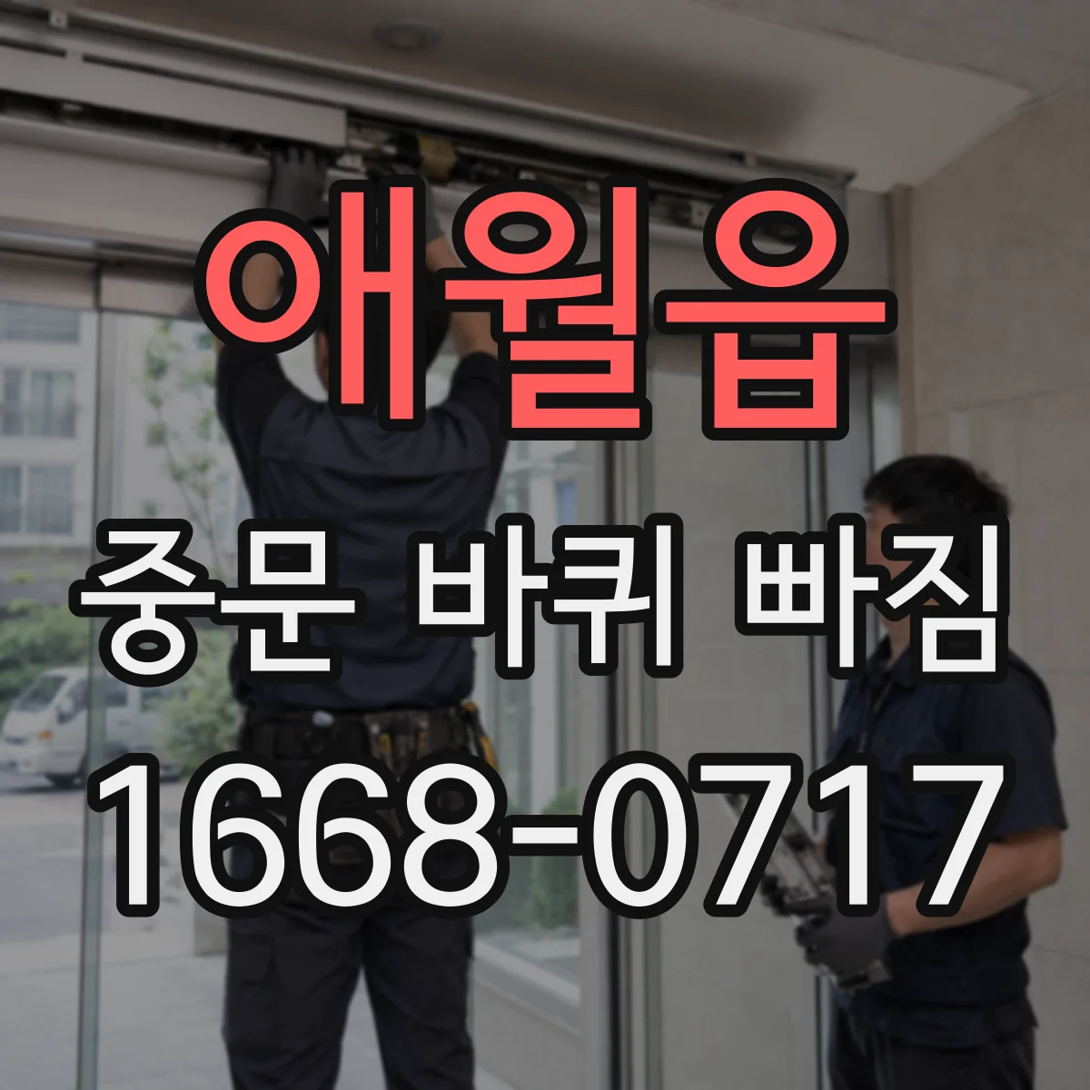 애월읍 중문 바퀴 빠짐