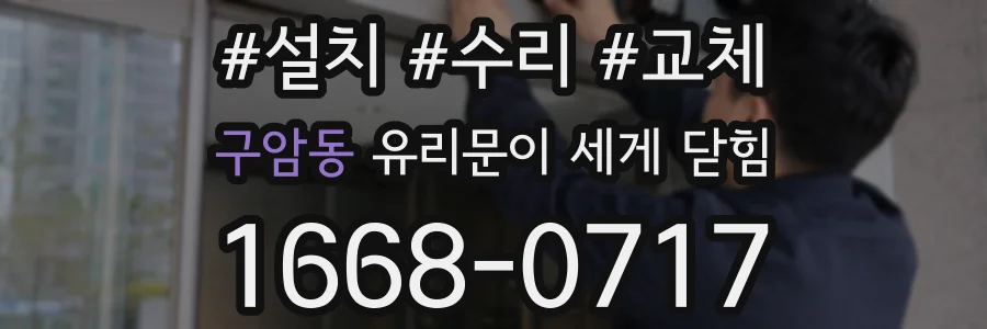 구암동 유리문이 세게 닫힘