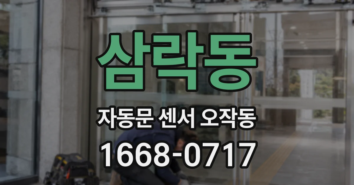 삼락동 자동문 센서 오작동