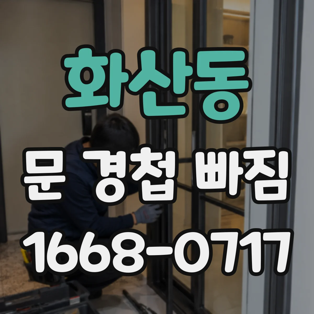 화산동 문 경첩 빠짐